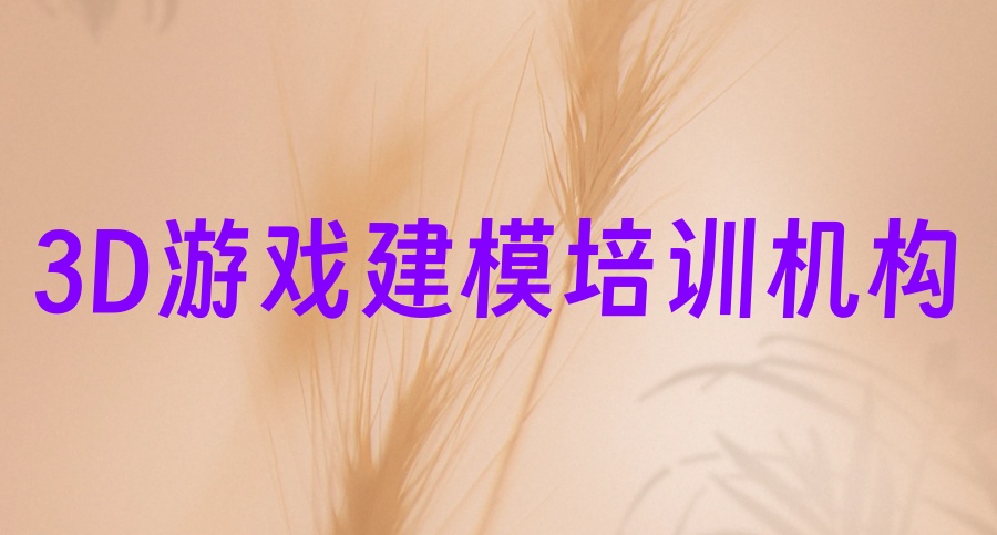 选对不踩坑|哈尔滨学游戏特效哪个培训学校好 选对不踩坑|哈尔滨学游戏特效哪个培训学校好