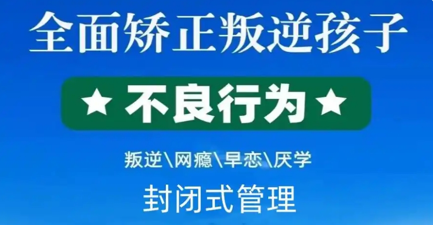广东叛逆军事化管教学校 广东叛逆军事化管教学校