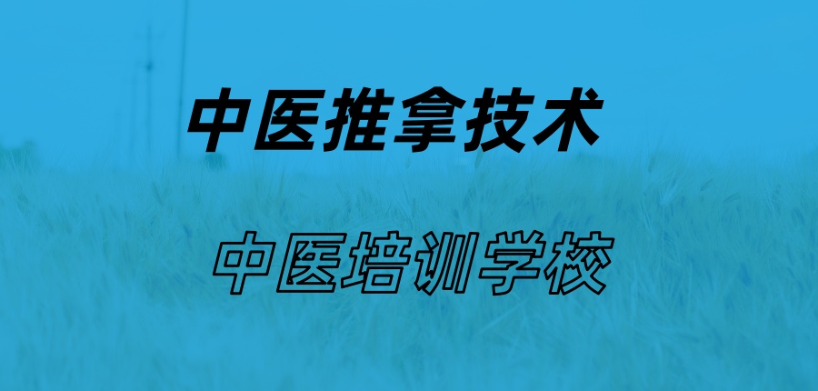 看!无锡中医推拿技术培训学校排名好的名单公布 看!无锡中医推拿技术培训学校排名好的名单公布
