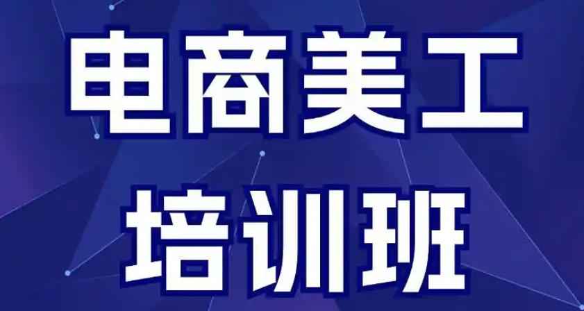电商美工培训机构