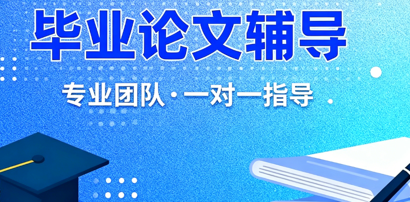 毕业论文辅导 毕业论文辅导