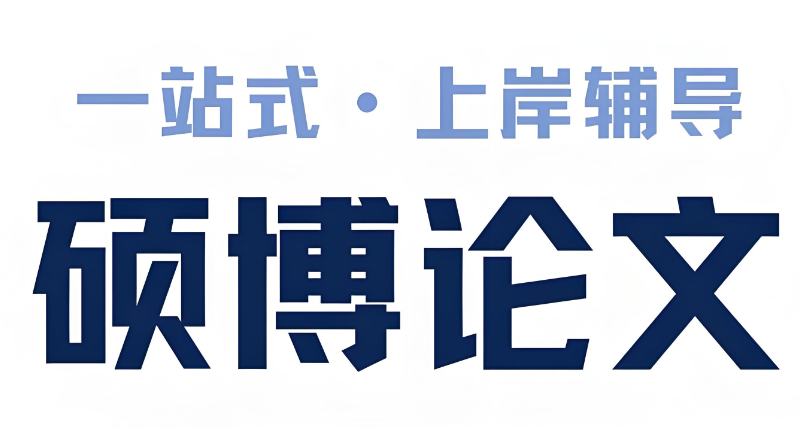 论文辅导 论文辅导
