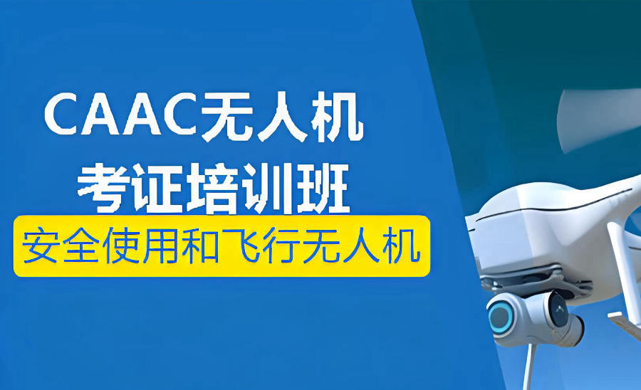 山东济南CAAC执照考试培训班