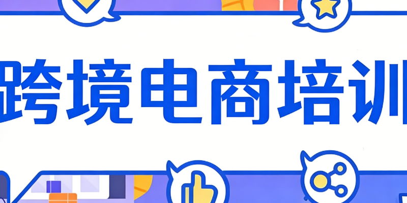 跨境电商培训班