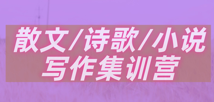 散文/诗歌/小说写作集训营排行榜热选名单 散文/诗歌/小说写作集训营排行榜热选名单