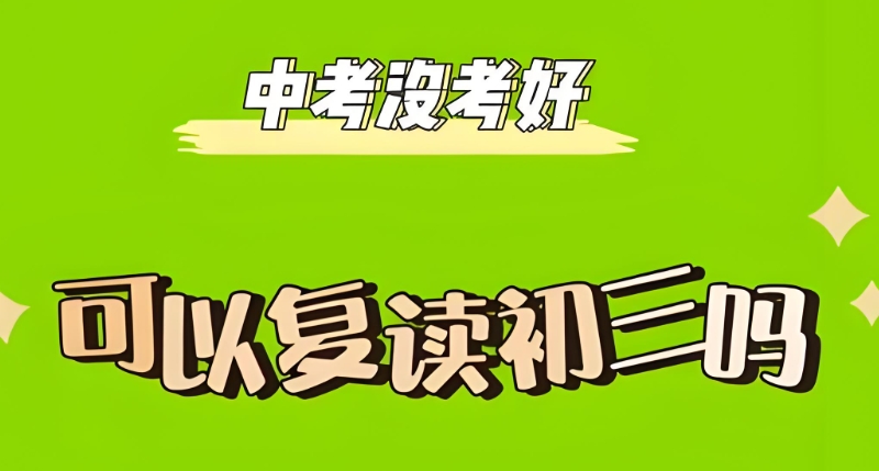 中考复读班
