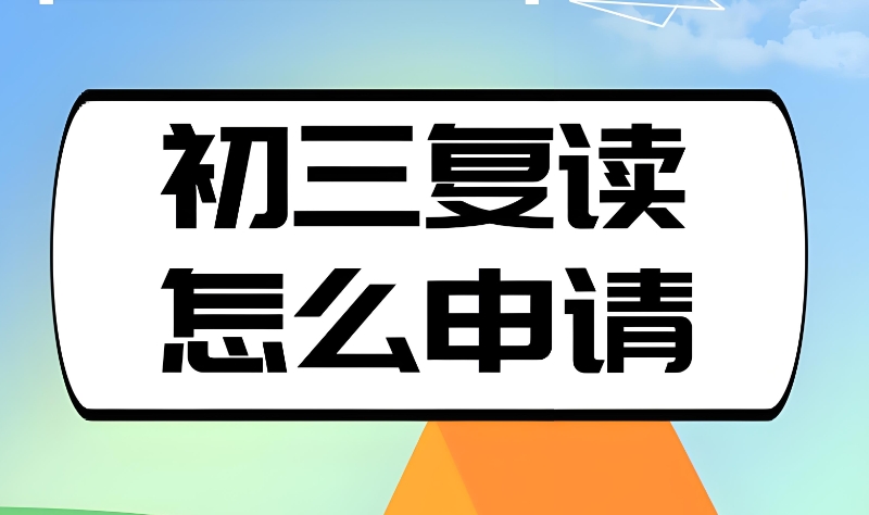 初三复读