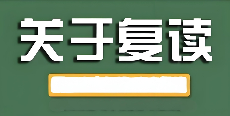 复读学校