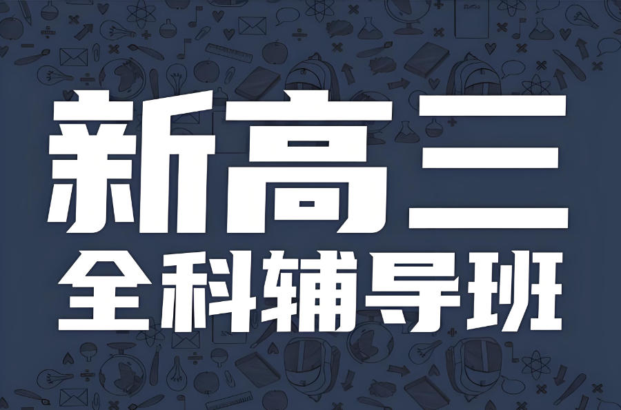 武汉高三学生全日制全托辅导班 武汉高三学生全日制全托辅导班
