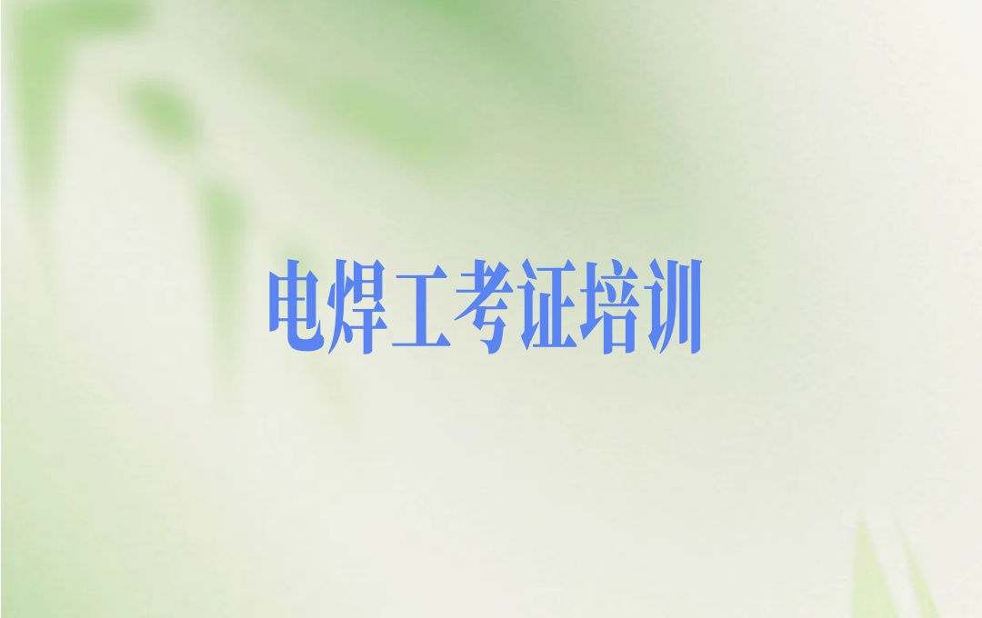 重庆电焊技术教学电焊工培训机构 重庆电焊技术教学电焊工培训机构