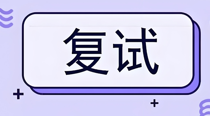 考研复试班