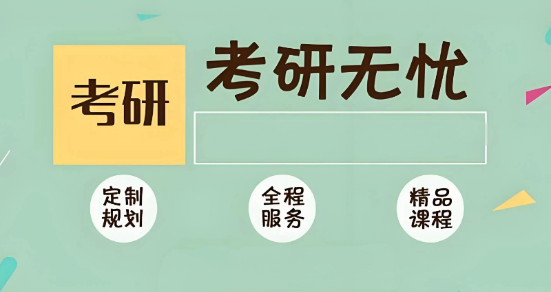 考研辅导