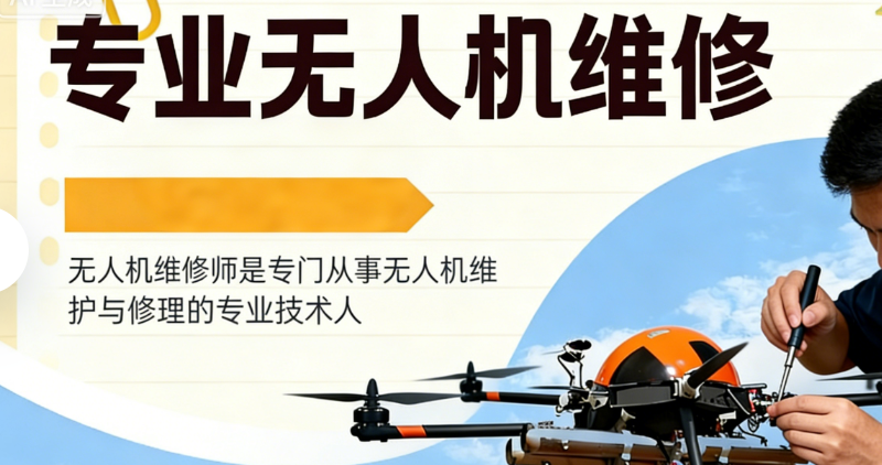 无人机维修 无人机维修