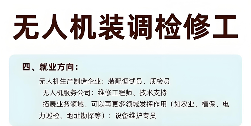 无人机装调检修 无人机装调检修