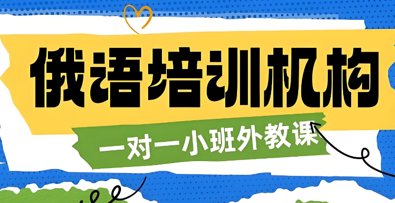 俄语兴趣班 俄语兴趣班