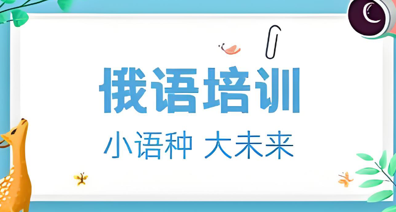 俄语培训 俄语培训