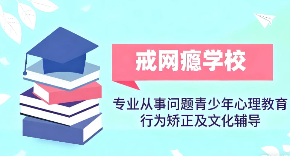盘点十大正规手机瘾网瘾戒除学校名单汇总 盘点十大正规手机瘾网瘾戒除学校名单汇总