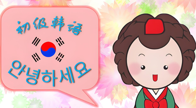 韩语等级 韩语等级