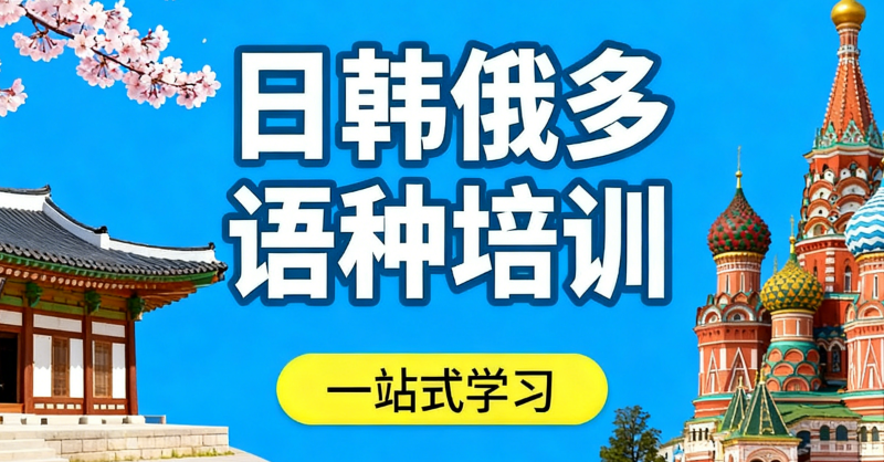 小语种培训 小语种培训