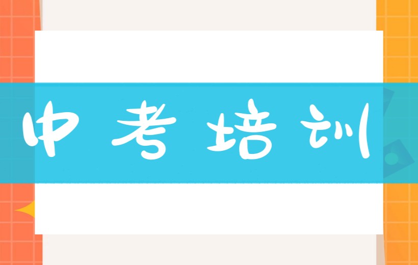 冲刺中考！南昌初三培训机构/学校实力排行榜一览.jpg