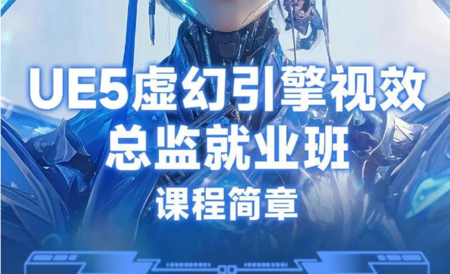 UE5虚幻引擎培训学校 UE5虚幻引擎培训学校