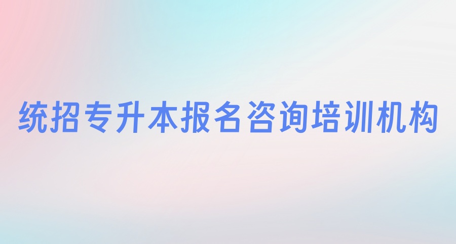 @26届专科生！湖南长沙10大统招专升本报名咨询培训机构(名单一览表)