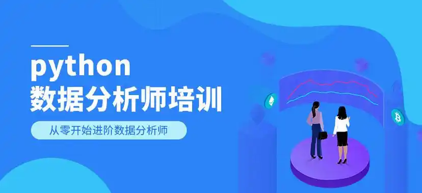 数据分析师培训机构