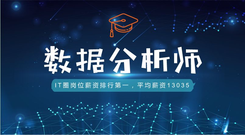 数据分析师培训机构