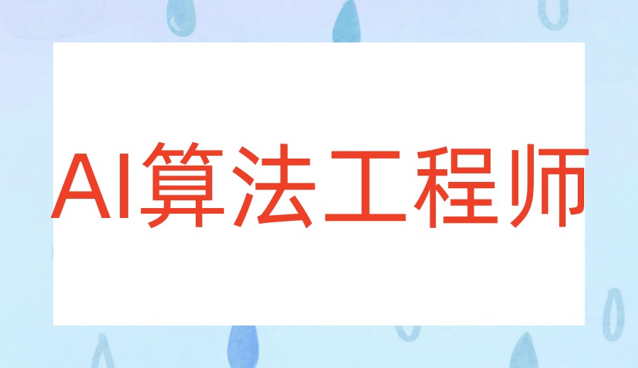 2026人工智能ai算法培训机构哪家好十大名单更新汇总.jpg