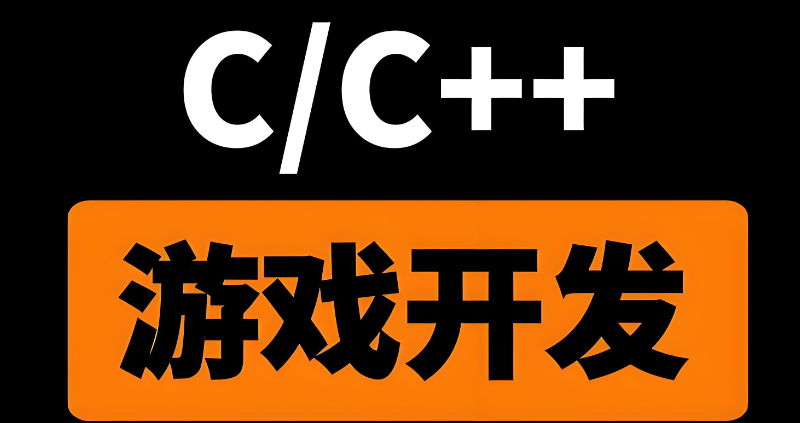 游戏开发培训
