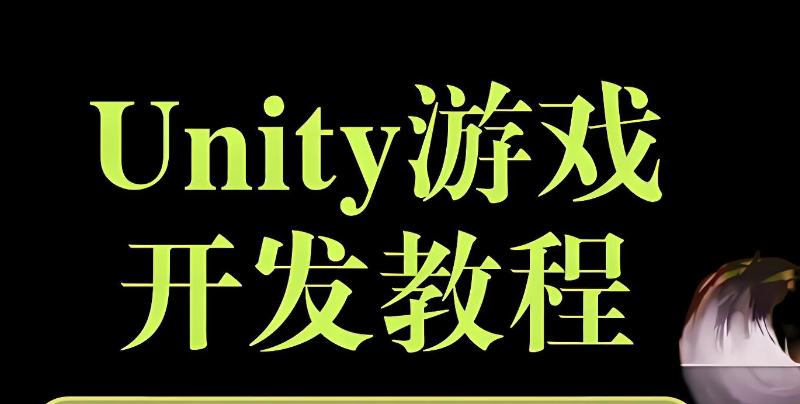 游戏开发课程