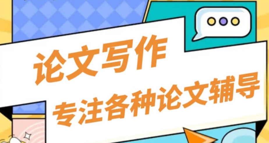 论文写作指导机构哪家好 论文写作指导机构哪家好