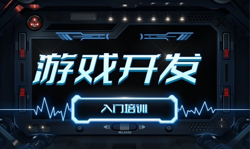 游戏设计培训机构 游戏设计培训机构