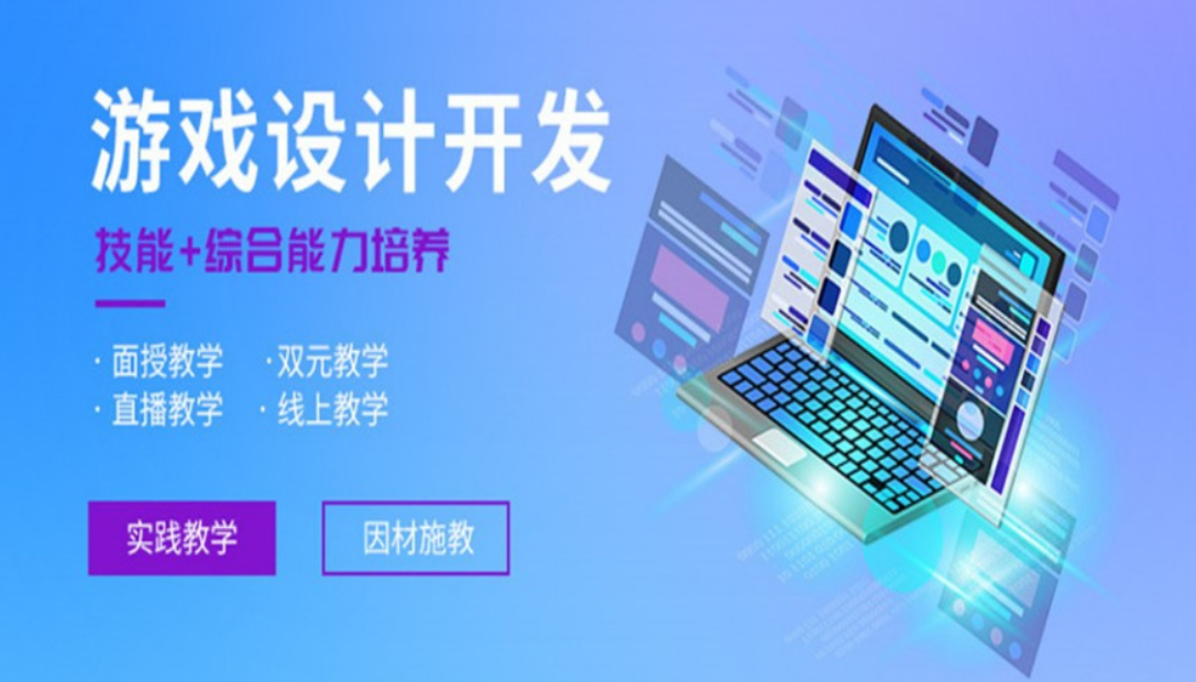 游戏设计培训机构 游戏设计培训机构