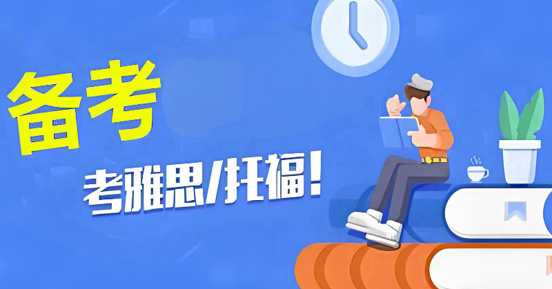 雅思考试辅导 雅思考试辅导