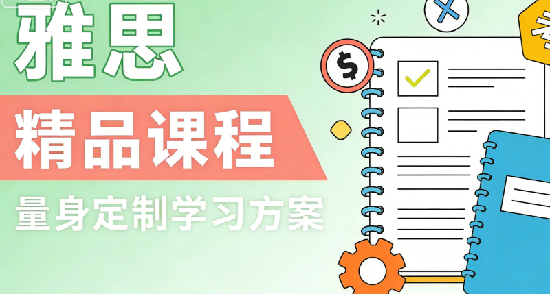 雅思课程 雅思课程