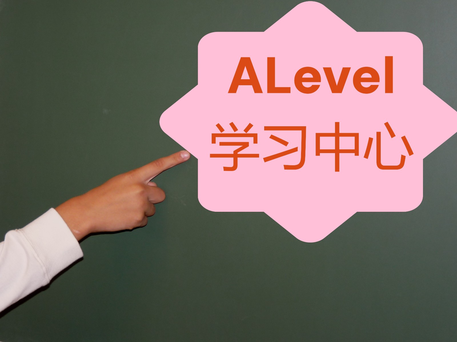 alevel考试课程培训班.jpg alevel考试课程培训班.jpg