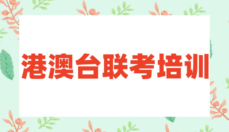 【吃住学一体】2026深圳top10排名港澳台联考培训机构全新一览.jpg 【吃住学一体】2026深圳top10排名港澳台联考培训机构全新一览.jpg
