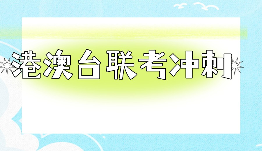 【吃住学一体】2026深圳top10排名港澳台联考培训机构全新一览.jpg 【吃住学一体】2026深圳top10排名港澳台联考培训机构全新一览.jpg