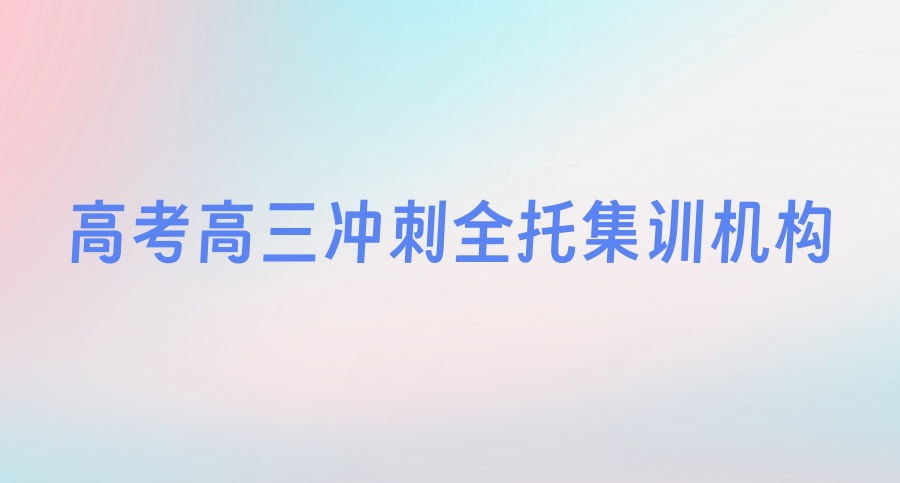 北京高考高三冲刺全托集训机构哪家好