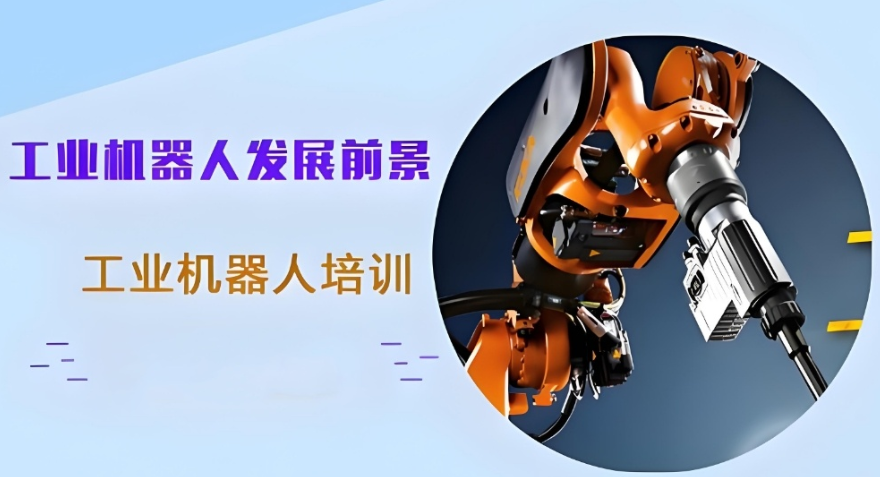 工业机器人编程培训机构 工业机器人编程培训机构