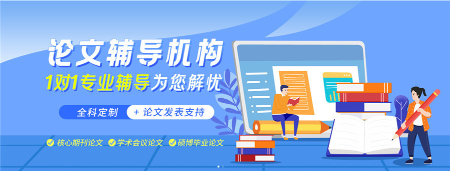 论文辅导机构 论文辅导机构
