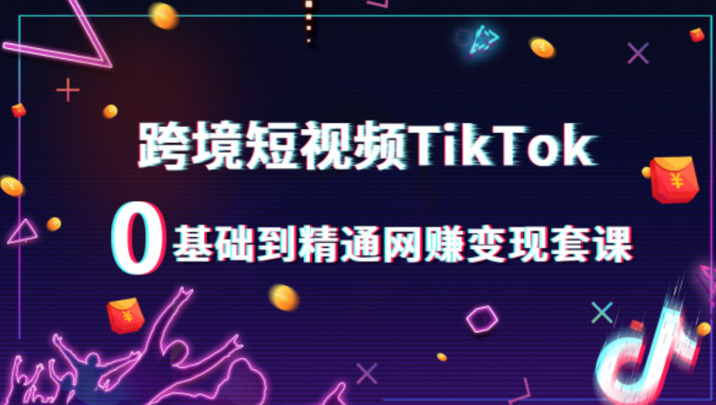 TikTok跨境电商运营培训机构