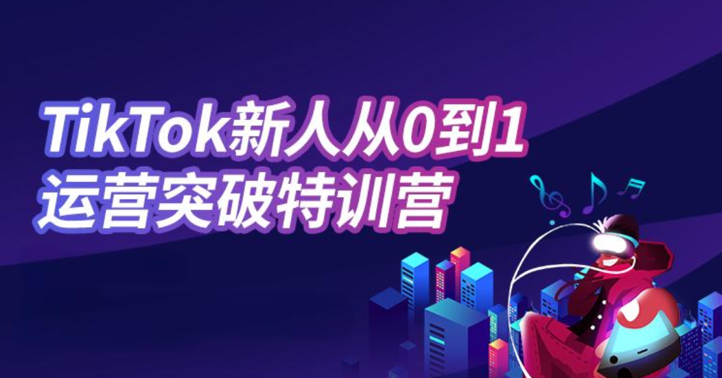 TikTok跨境电商运营培训机构