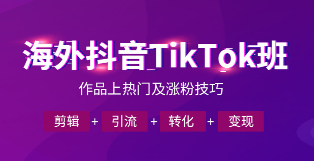 TikTok跨境电商运营培训机构