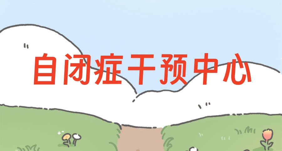 无锡一览排名好的自闭症干预中心TOP10排行榜-多家校区可选