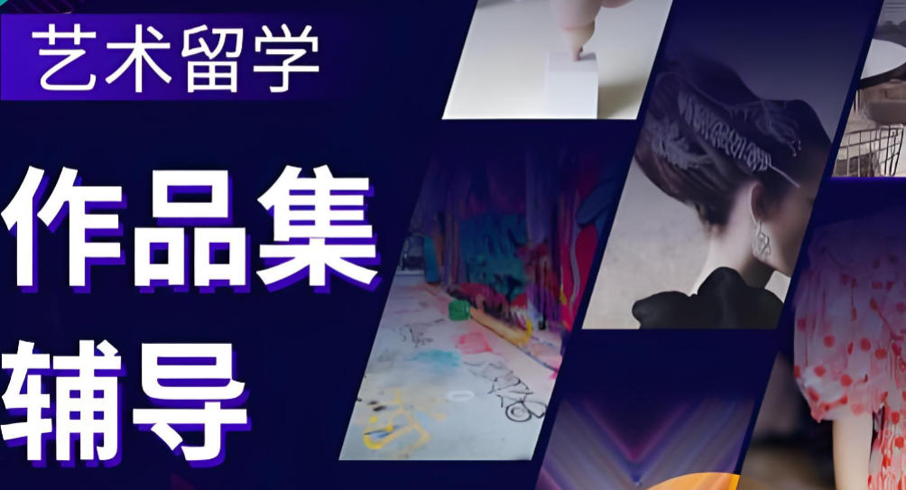 艺术留学培训机构榜单推荐 艺术留学培训机构榜单推荐