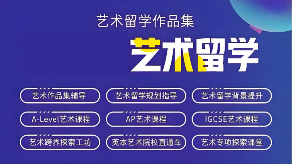 艺术留学培训机构 艺术留学培训机构