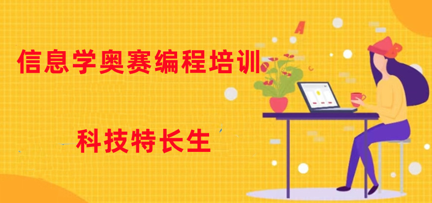 十大信奥赛c++编程培训