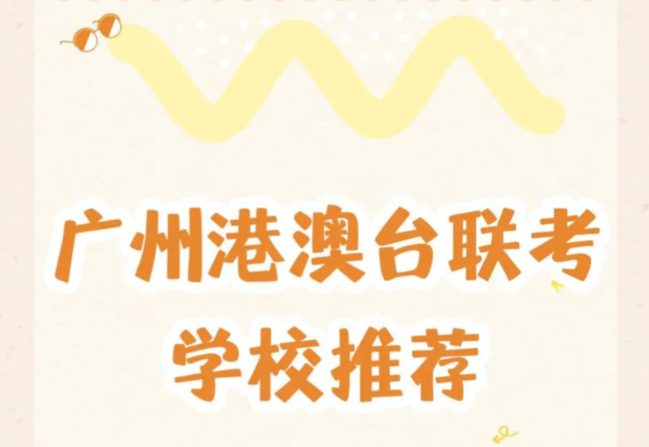 港澳台联考培训 港澳台联考培训